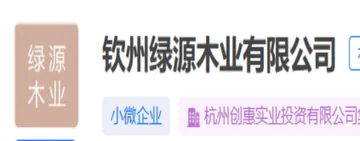 钦州绿源木业有限公司